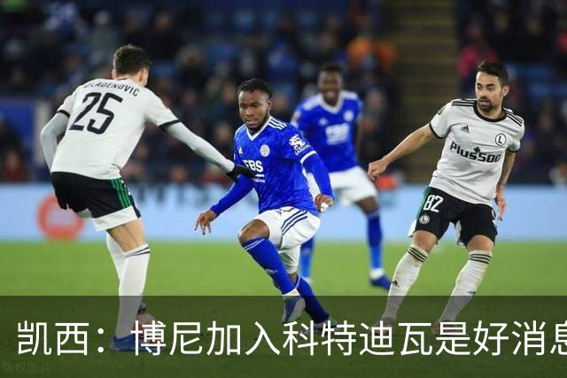 凯西：博尼加入科特迪瓦是好消息 未来回意甲？我专注于世界杯