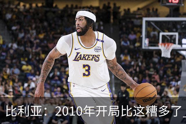 比利亚：2010年开局比这糟多了 西班牙主要靠边锋而他们还没回归