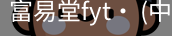 富易堂fyt